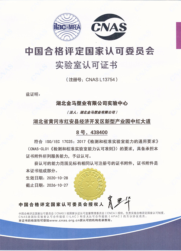 CNAS國家實驗室認可證書